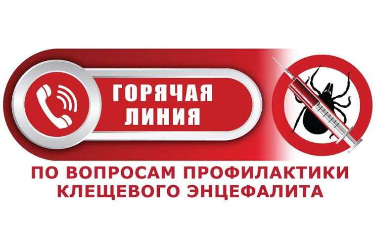 Внимание! С 15 по 26 мая проводится горячая линия по вопросам профилактики клещевого энцефалита!. Внимание! С 15 по 26 мая проводится горячая линия по вопросам профилактики клещевого энцефалита!.