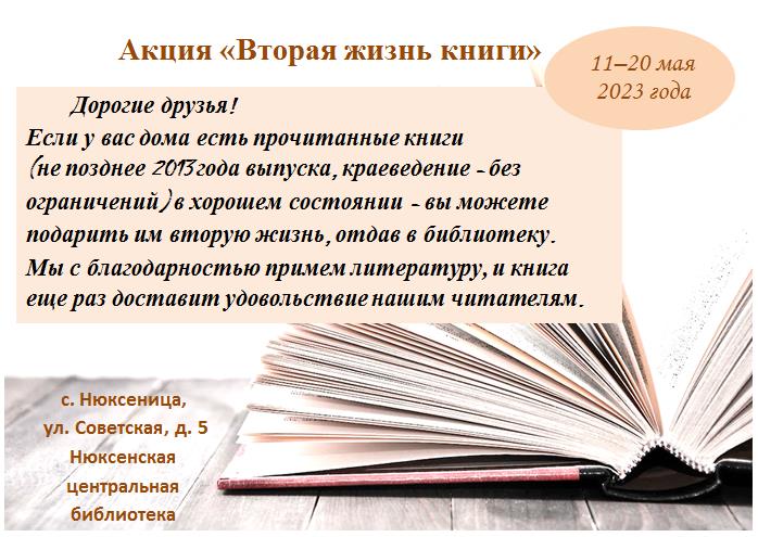 Акция "Вторая жизнь книги". Акция "Вторая жизнь книги".