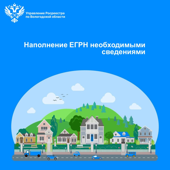 В Вологодской области продолжается работа по наполнению Реестра недвижимости необходимыми сведениями. В Вологодской области продолжается работа по наполнению Реестра недвижимости необходимыми сведениями.
