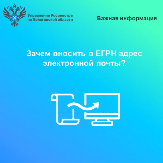 Вологодский Росреестр рекомендует вологжанам внести в ЕГРН адрес электронной почты. Вологодский Росреестр рекомендует вологжанам внести в ЕГРН адрес электронной почты.