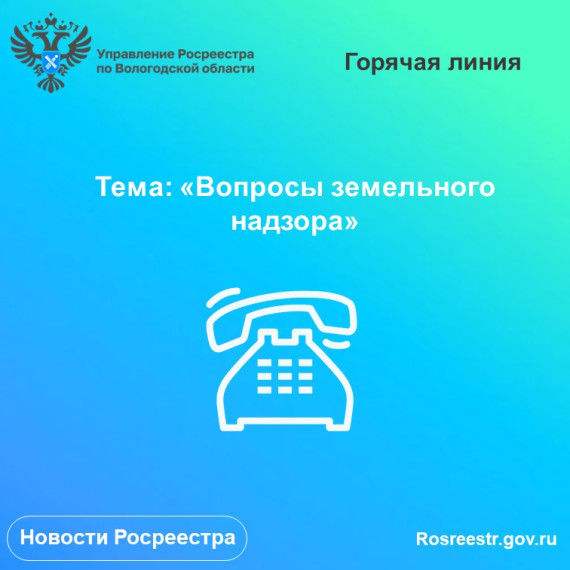26 мая в Вологодском Росреестре проконсультируют по вопросам земельного надзора. 26 мая в Вологодском Росреестре проконсультируют по вопросам земельного надзора.