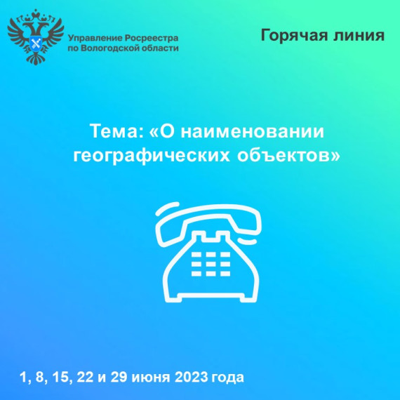 «Горячие» линии Вологодского Росреестра: вопросы употребления наименований географических объектов. «Горячие» линии Вологодского Росреестра: вопросы употребления наименований географических объектов.