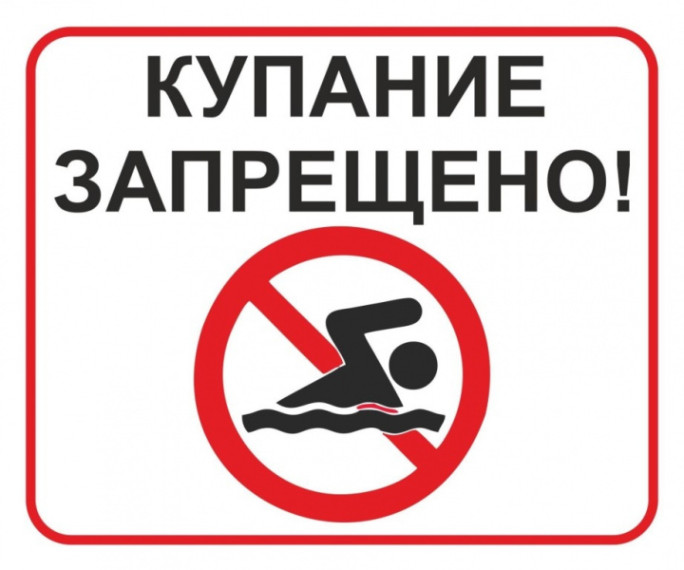 Купание запрещено!. Купание запрещено!.