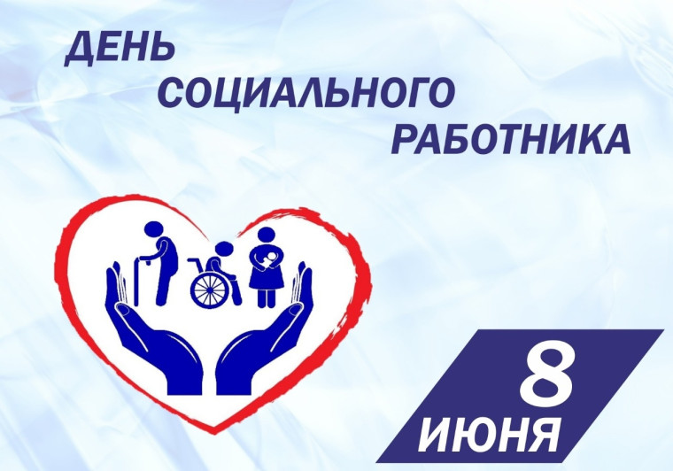 8 июня - День социального работника. 8 июня - День социального работника.