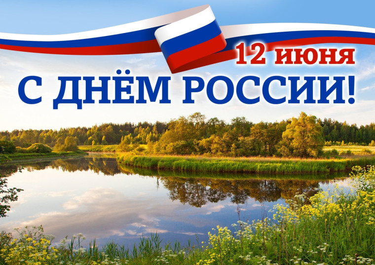 12 июня - День России!. 12 июня - День России!.