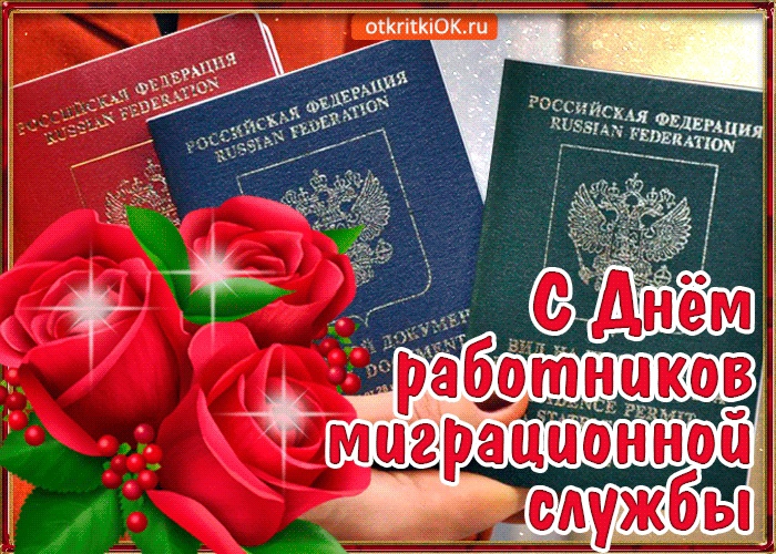 День работников миграционной службы. День работников миграционной службы.